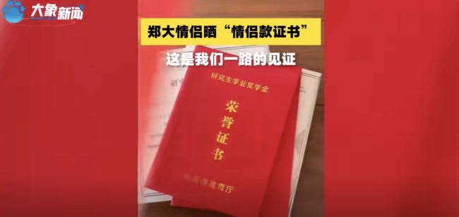 郑州大学一对情侣不秀恩爱秀证书 相伴成长的完美结局