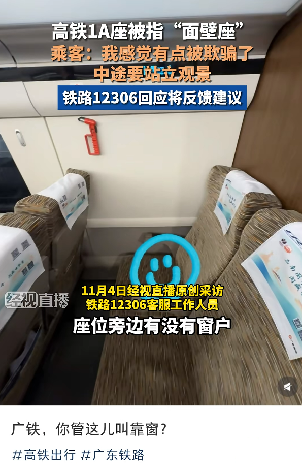 网友买高铁靠窗座位却遇面壁座