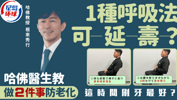 1种呼吸法可延寿？哈佛医生教做2件事防老化这时间刷牙最好？