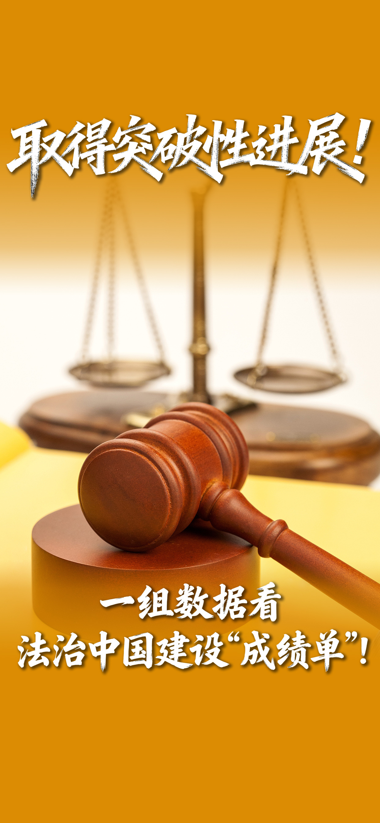 数读“十四五”答卷丨取得突破性进展!一组数据看法治中国建设“成绩单”