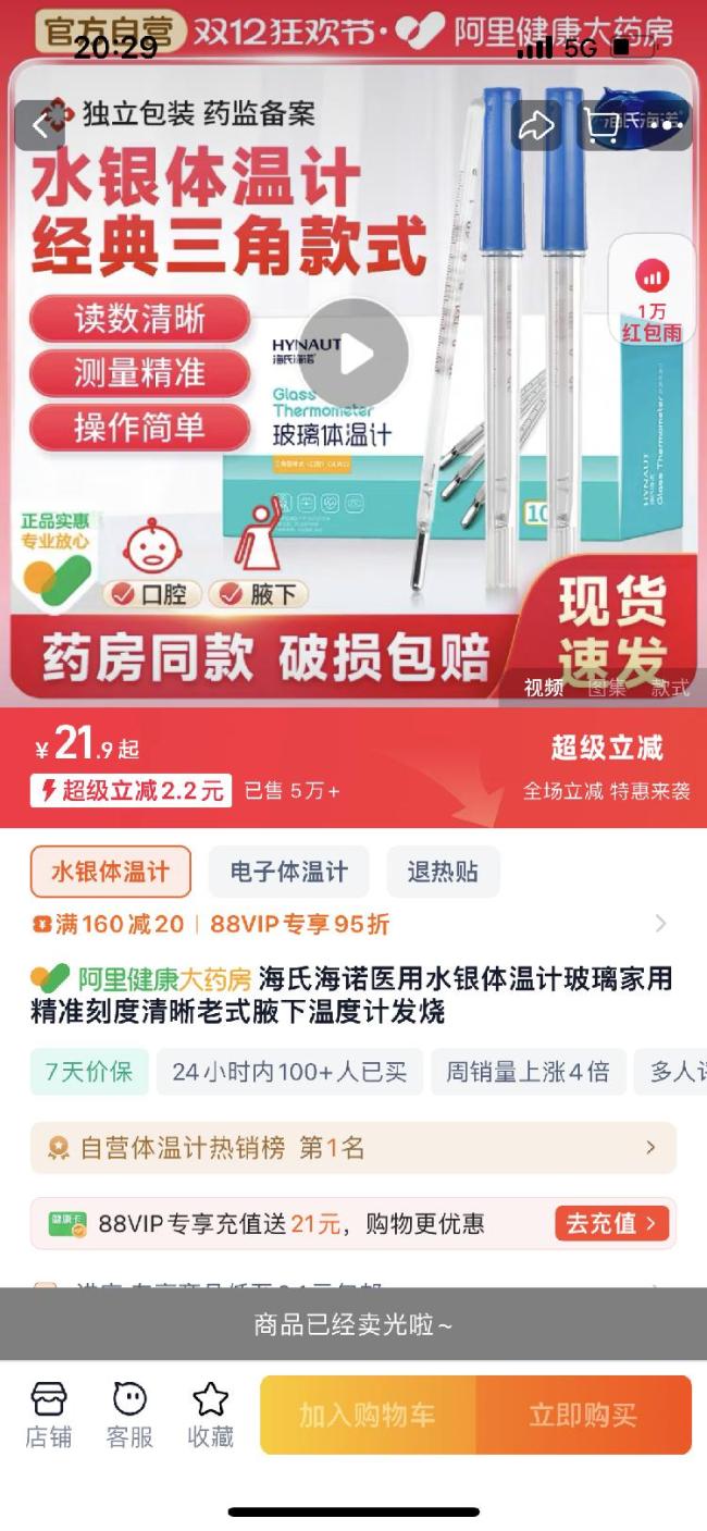 水银体温计网购炒到99元一支