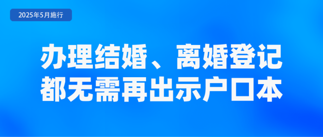 涉婚姻登记售后服务 5月这些新规将影响你我生活