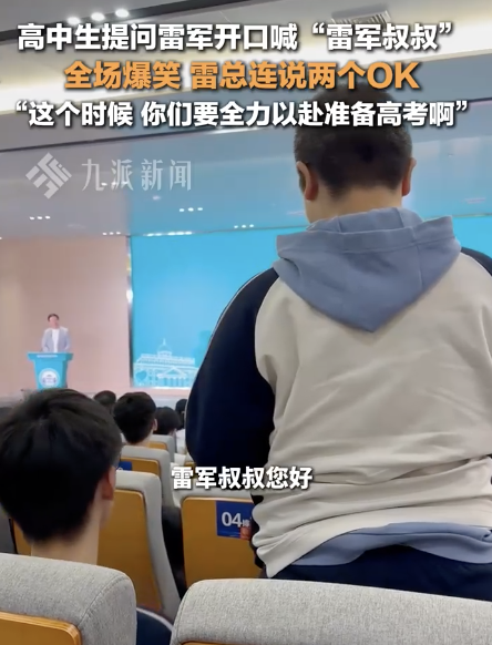 高中生喊雷军叔叔全场爆笑