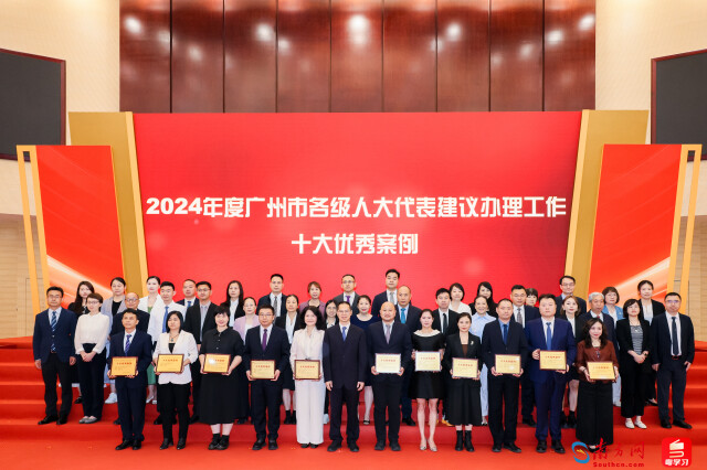 4月23日,广州人大2024年度代表工作优秀案例发布会成功举行。