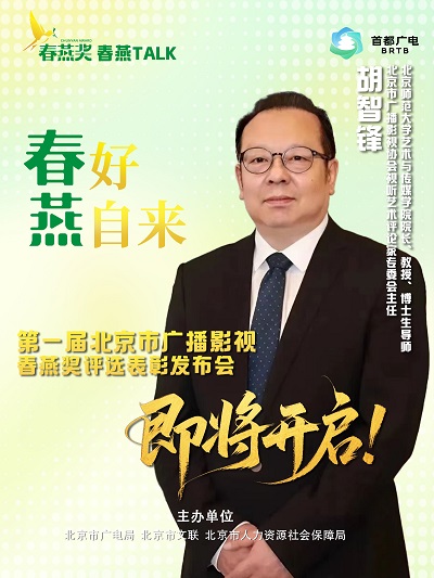 “春燕TALK”丨胡智锋：好作品要扎根大地 有温度更见格局