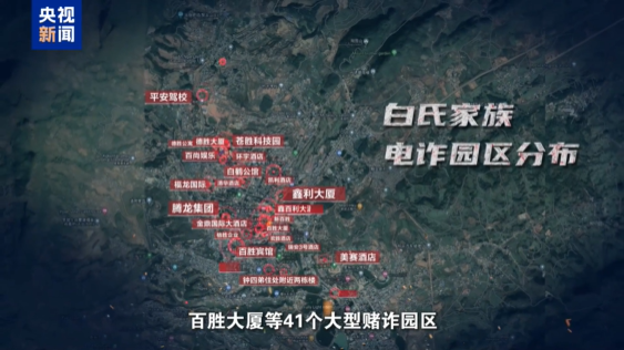 缅北白家开发建设41个电诈园区 涉诈案件3.1万余起
