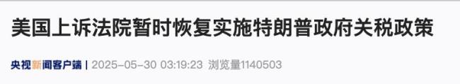 特朗普关税政策获批暂时恢复实施