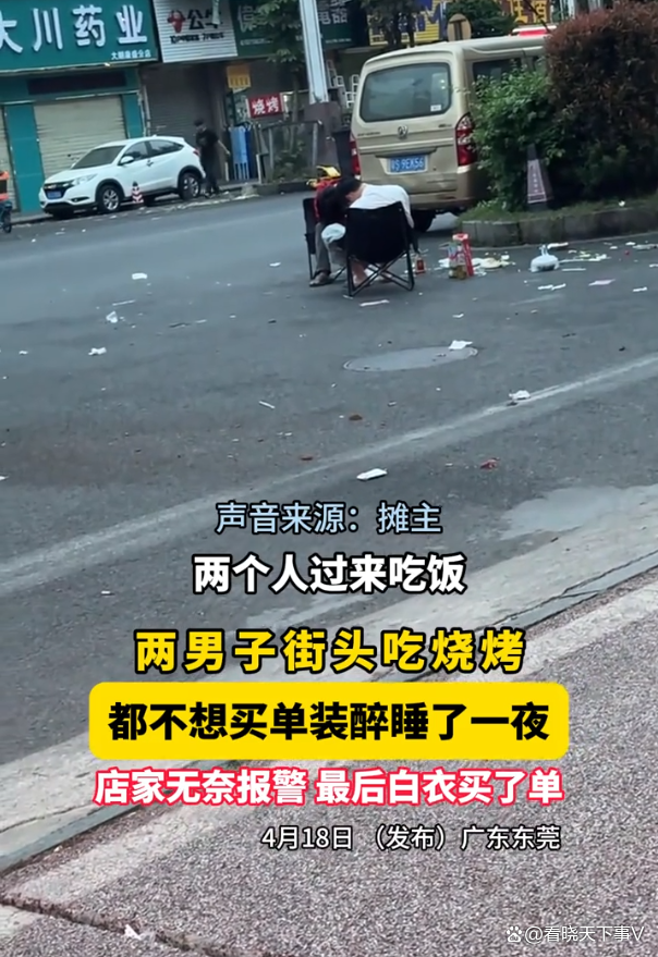 两男子吃烧烤为结账装醉坐到天亮