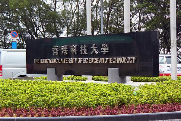 香港科技大学发声明