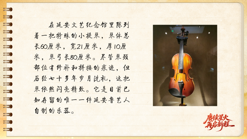 【信物见精神·有声手账】一把自制小提琴承载的延安记忆 【信物见精神·有声手账】一把自制小提琴承载的延安记忆