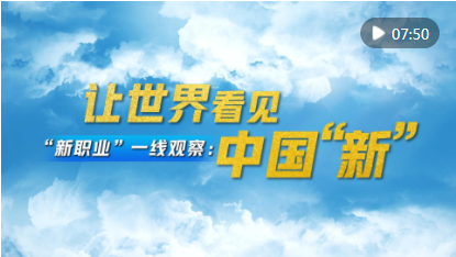 “新职业”一线观察:让世界看见中国“新” “新职业”一线观察:让世界看见中国“新”