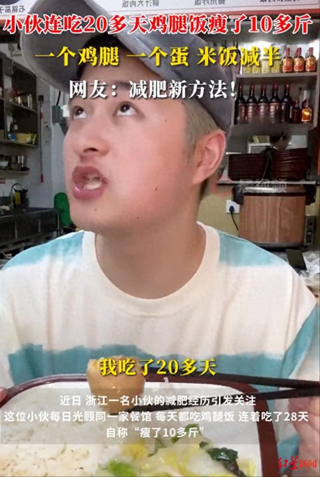 小伙连吃28天鸡腿饭瘦10多斤