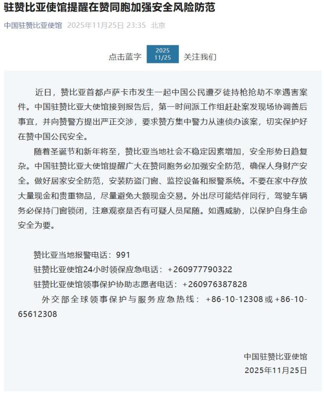 中国公民在赞比亚遭抢劫遇害