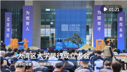 大湾区大学举行成立大会