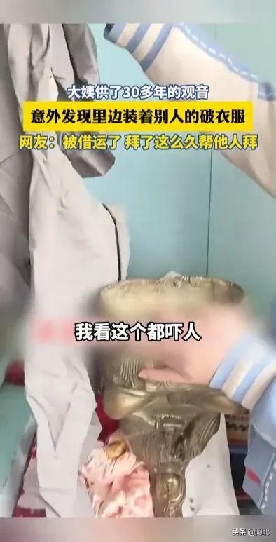 阿姨供奉30多年观音装着别人衣服