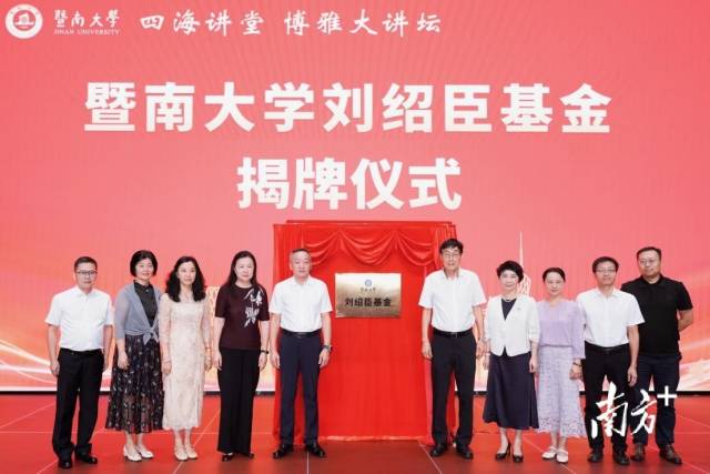 暨南大学刘绍臣基金揭牌仪式。陈晗 摄