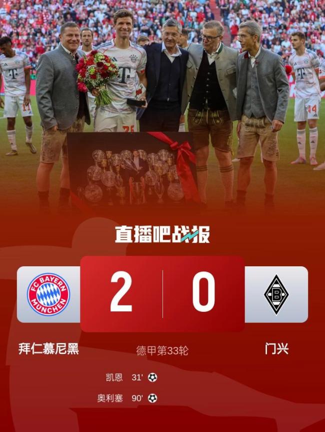 穆勒完成拜仁生涯主场谢幕战