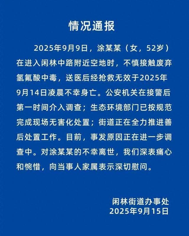 女子误踩“化骨水”去世 官方通报