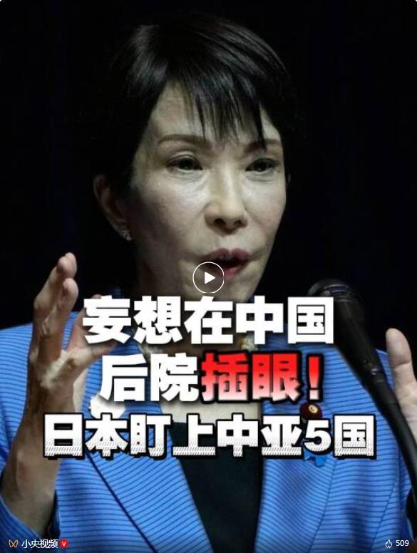 高市早苗盯上中亚5国