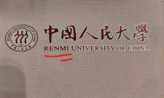 人大回应帆布袋拼错校名：承认因疏忽造成了错误，将重新制作袋子