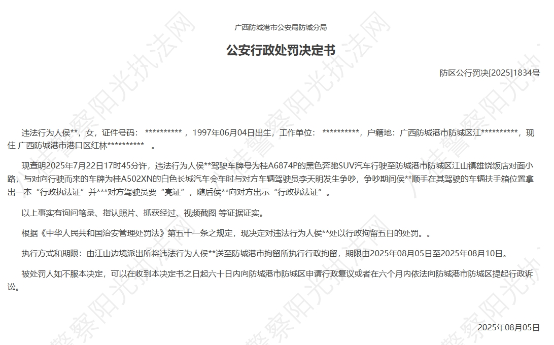 广西防城港市警方:侯某某被处行政拘留5日处罚