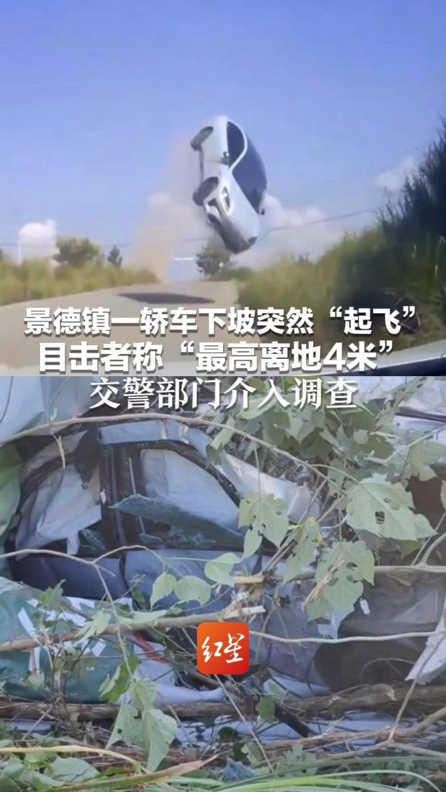 景德镇一轿车下坡突然“起飞”