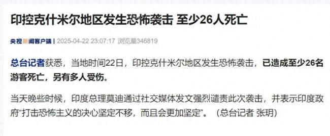 印控克什米尔地区发生恐袭已致26死