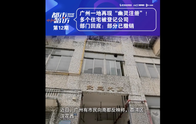 广州一地多个住宅被登记公司