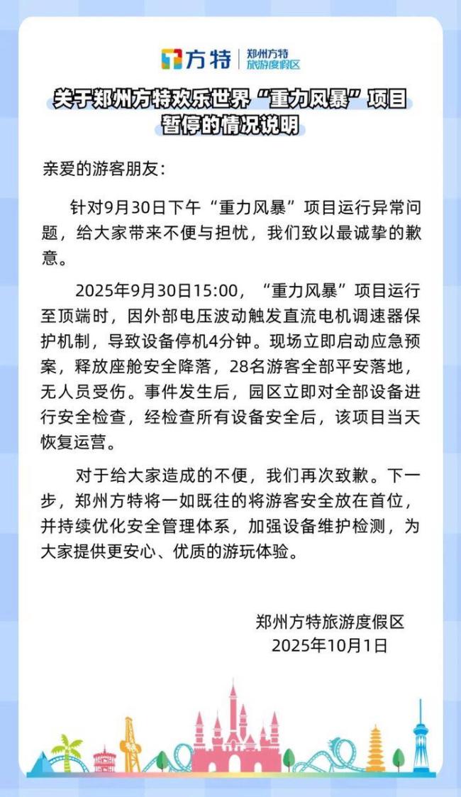 郑州方特道歉