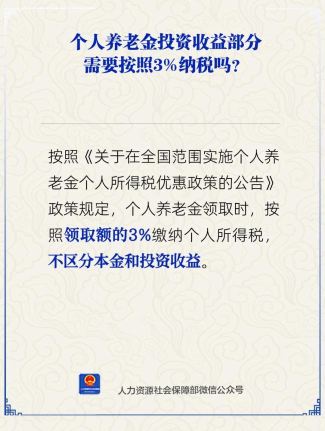 人社部：个人养老金领取时需缴纳个税
