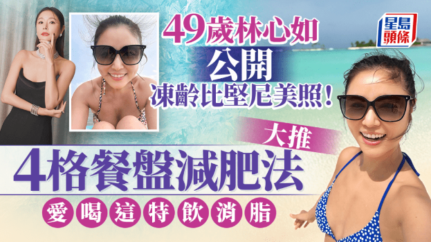 49岁林心如大秀冻龄比坚尼照