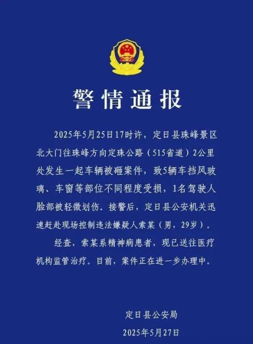 西藏定日警方通报珠峰景区5辆车被砸:嫌疑人系精神病患者