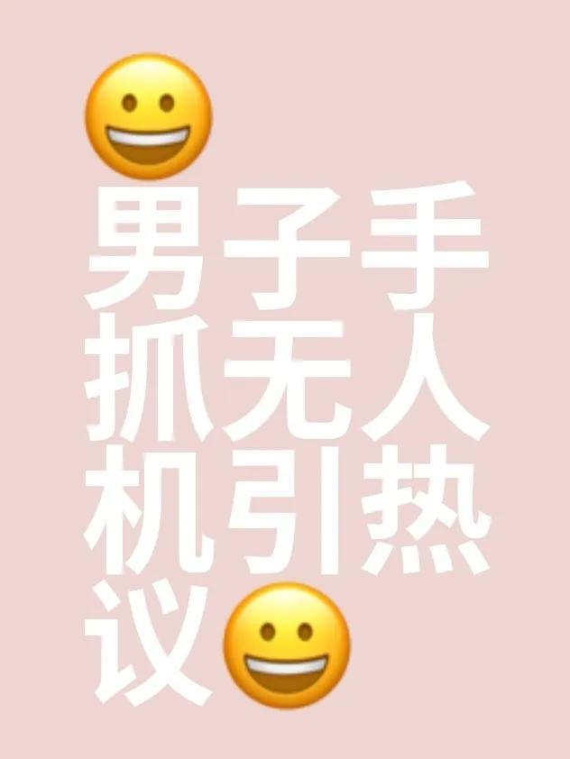 男子直接抓着无人机飞走了