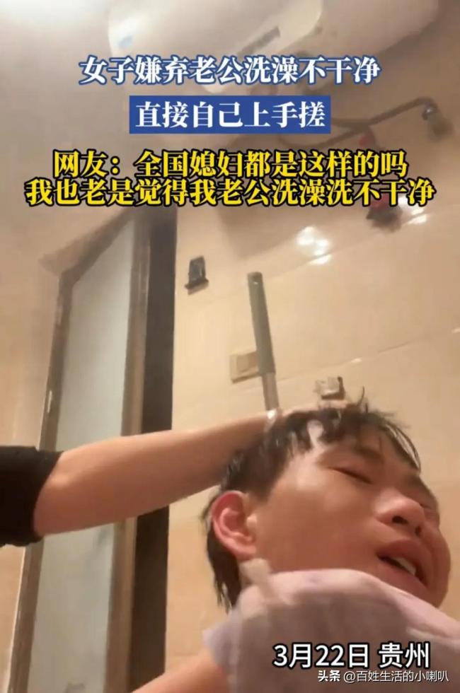 嫌弃老公洗澡不干净 女子直接上手搓！