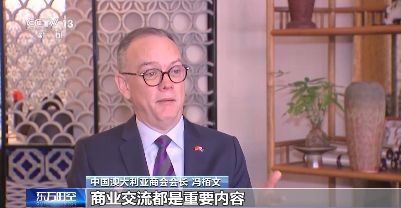 专访中国澳大利亚商会会长:建立良好对华经贸关系是澳方关键事项 专访中国澳大利亚商会会长:建立良好对华经贸关系是澳方关键事项