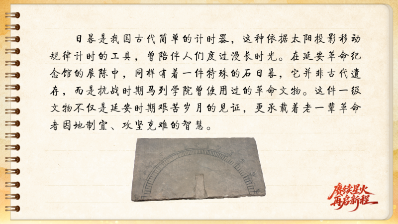 【信物见精神·有声手账】一件石日晷里蕴藏的延安智慧