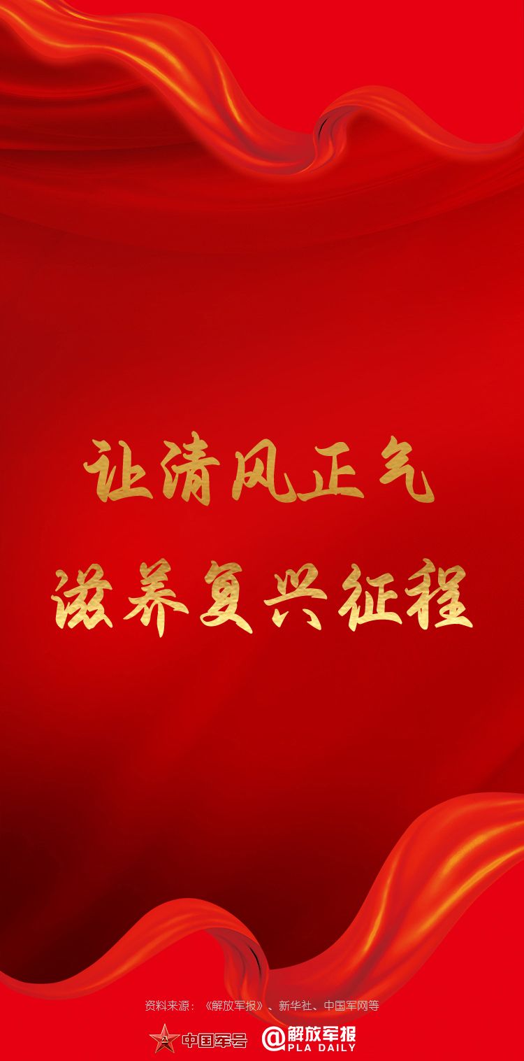 让清风正气不断充盈