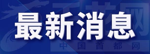 【受权发布】北京市防汛指挥部提示：请市民减少出行，远离河道和危险山区