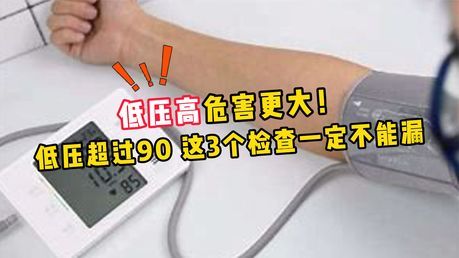 高血压低压高有什么危险?何时需要用药?