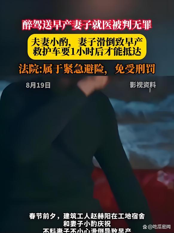 丈夫醉驾送早产妻子就医被判无罪