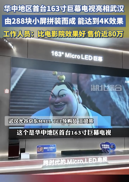 华中地区首台163寸巨幕电视亮相武汉