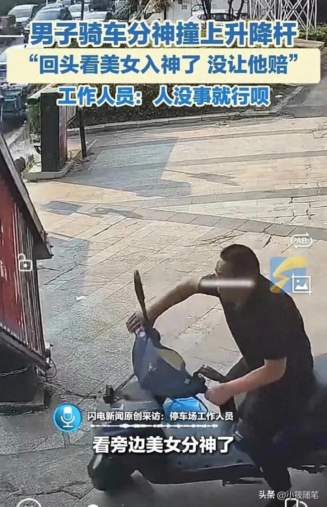 男子骑车看美女撞上升降杆
