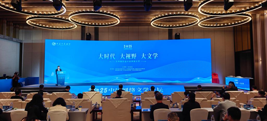 2025中国网络文学论坛聚焦网文“出海”与精品化发展