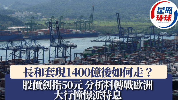 长和套现1400亿后如何走？