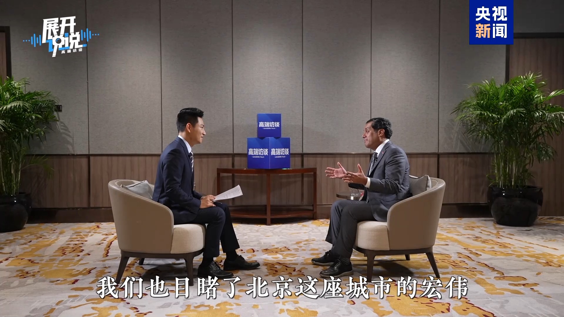 墨西哥众议长:行前万卷资料 远不如来中国亲眼一见