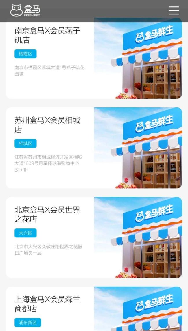 盒马会员店全部停业