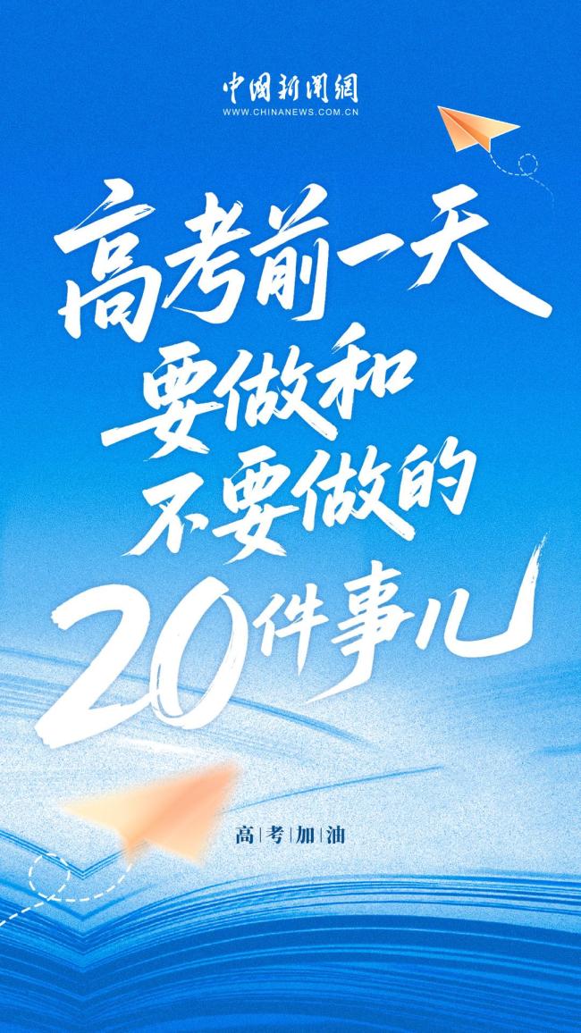 高考前一天十要十不要