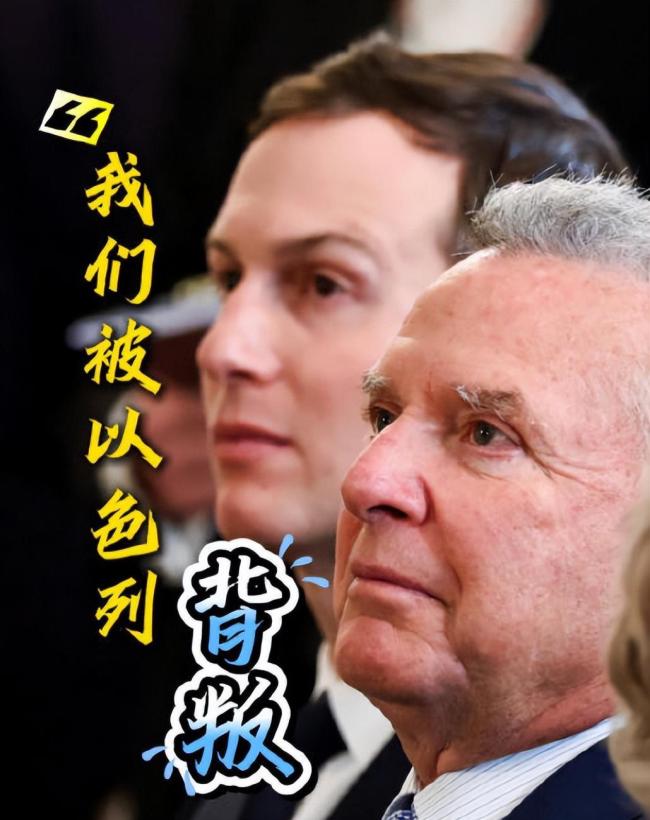 美特使说感觉被以色列背叛
