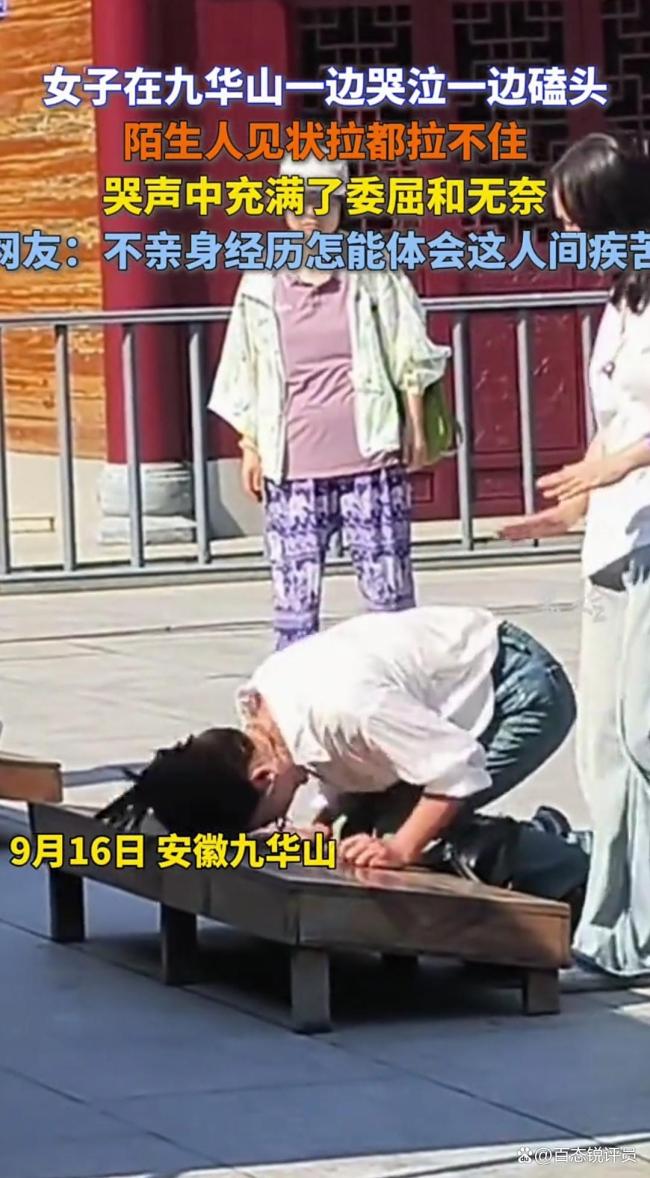 你如何看女子在九华山边哭边磕头