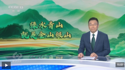焦点访谈丨矿山变青山 看浙江余村的生态蝶变 焦点访谈丨矿山变青山 看浙江余村的生态蝶变
